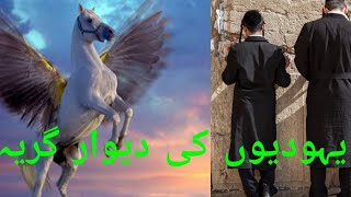 dewwar.e.girya یہودیوں کی دیوار گریا آخر کیا ہے ??????