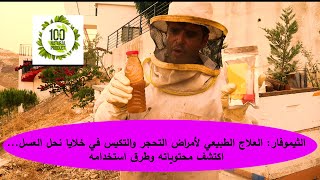الثيموفار: العلاج الطبيعي لأمراض التحجر والتكيس في خلايا نحل العسل