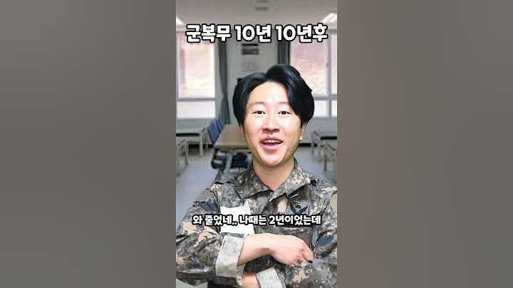군복무10년 10년후