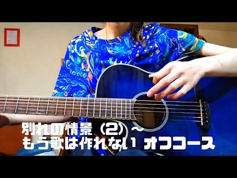 別れの情景 (2) ～ もう歌は作れない オフコース 弾き語りカバー