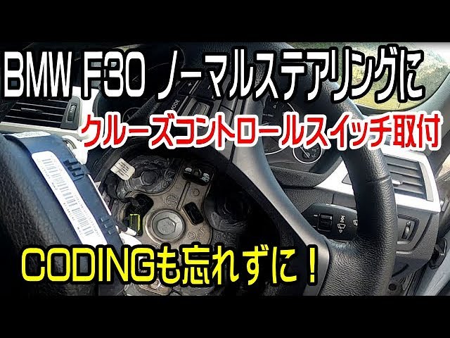 F30,F31前期　クルコンスイッチ　後付けする方どうぞ BMW 3シリーズ(F30) クルーズコントロールスイッチ装着とコーディング