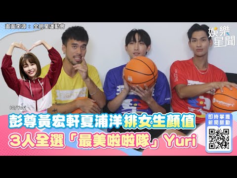 《全明星4》彭尊黃宏軒夏浦洋排女生顏值　　3人全選「最美啦啦隊」Yuri｜三立新聞網 SETN.com