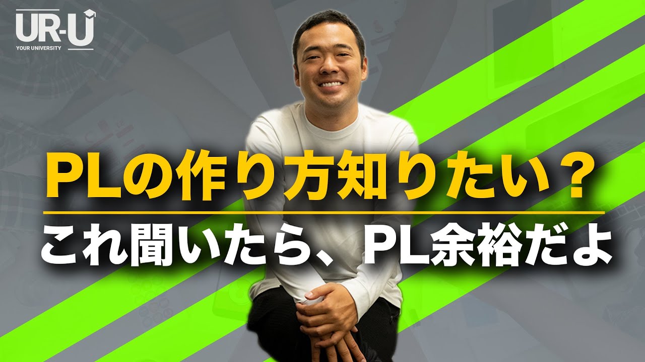 PL（損益計算書）の作り方】会社の未来を読めるようになるお金の話 - YouTube