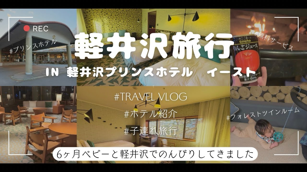 【Travel Vlog】生後6ヶ月ベビーと2回目の軽井沢へいってきました⛄️軽井沢プリンスホテル | 軽井沢アウトレット | 子連れ旅行 | 生後6ヶ月ベビー