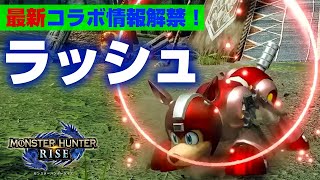 【モンハンライズ】最新情報！ロックマンとのコラボクエストで重ね着ラッシュが作成できる！配信日などまとめ【モンスターハンターライズ】