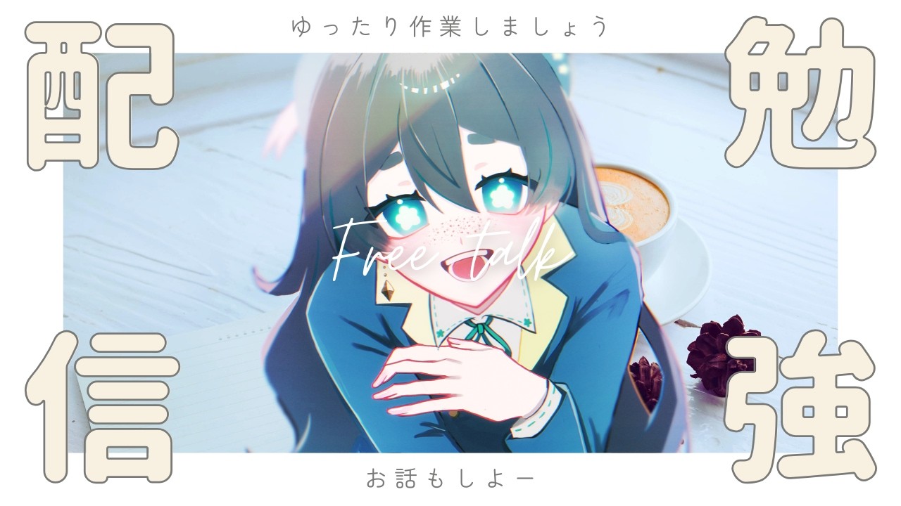【 #新人vtuber 】一緒にお勉強しない？📘【 #文月ことね 】