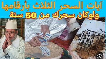 آيات السحر الثلاث بأرقامها تبطل السحر وتدمره ولو كان من 50 سنة بإذن الله!! 