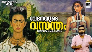 "വേദനയുടെ വസന്തം" | The Frida Kahlo Story | Vallathoru Katha Episode # 164