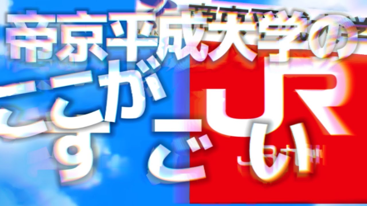 帝京平成大学のここがすごい