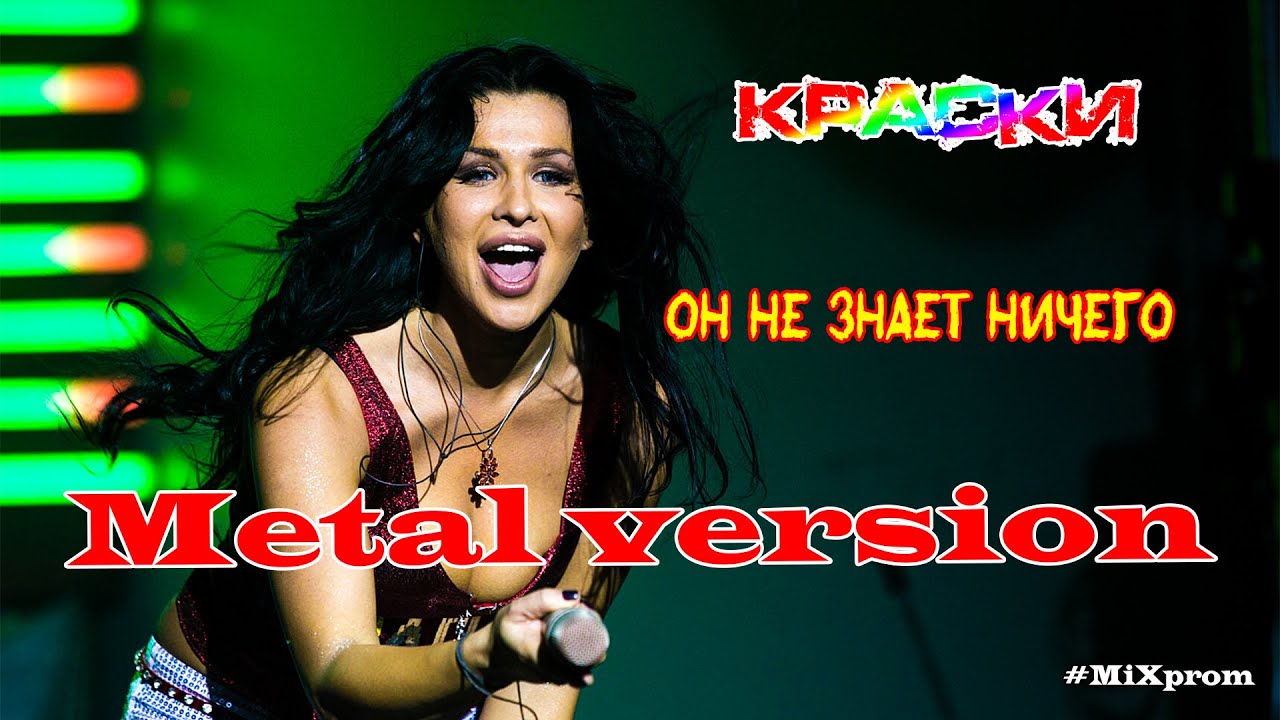 Краски - Он не знает ничего [metal cover by MiXprom] BEST COVER!