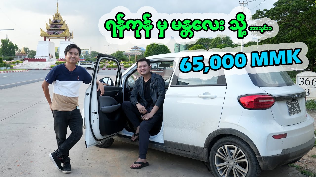 Leapmotor T03 SKD က ရန်ကုန် မှ မန္တလေး သို့ အားသွင်းခ 65,000