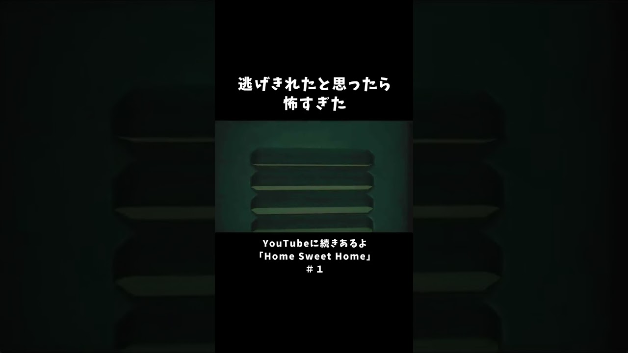 逃げきれたと思ったら怖すぎた【Home Sweet Home】