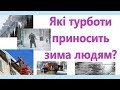 Зима. Які турботи приносить зима людям?