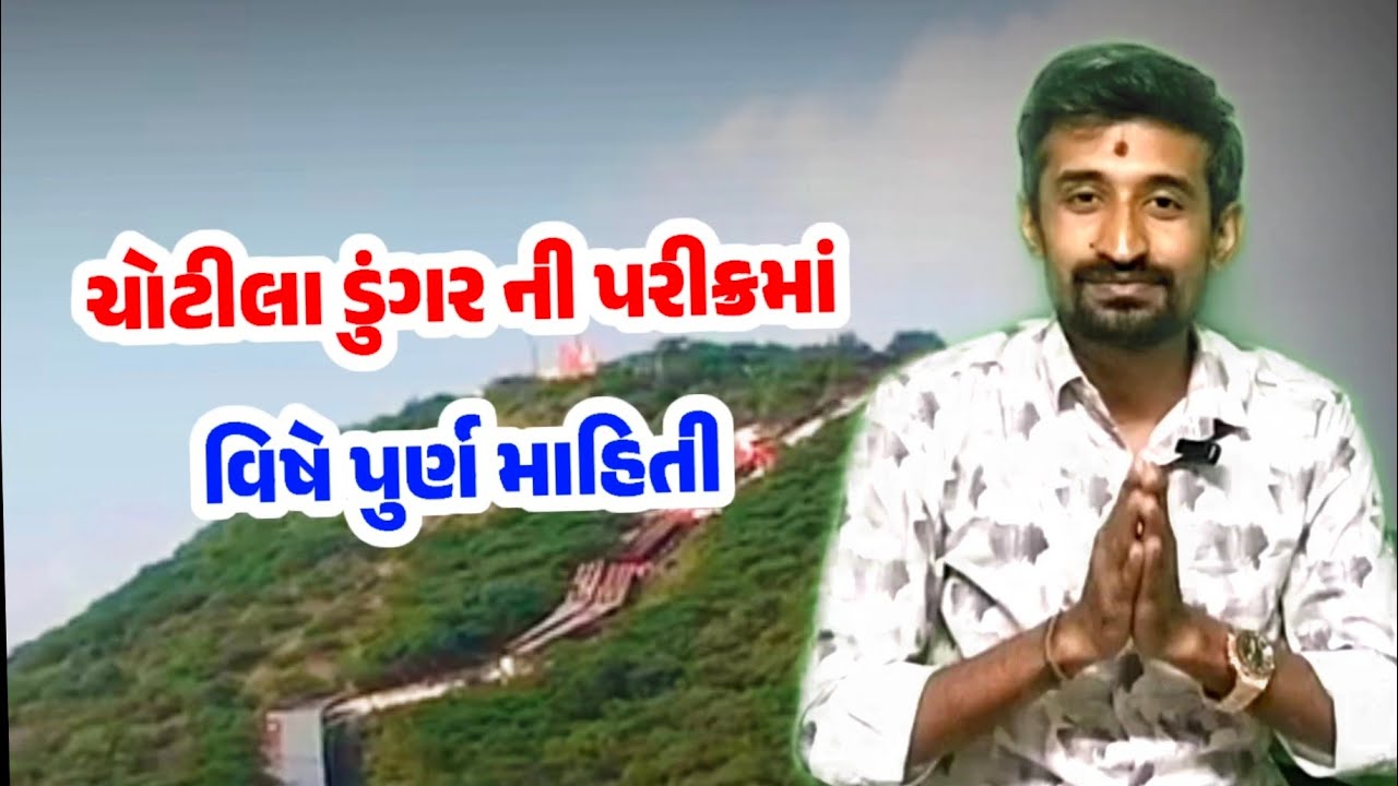 ચોટીલા પરીક્રમા | ચોટીલા ડુંગર ની પરીક્રમા પૂર્ણ માહિતી | Chotila Parikrama | Chotila Parikrmamahiti