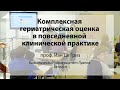 Комплексная гериатрическая оценка в повседневной клинической практике