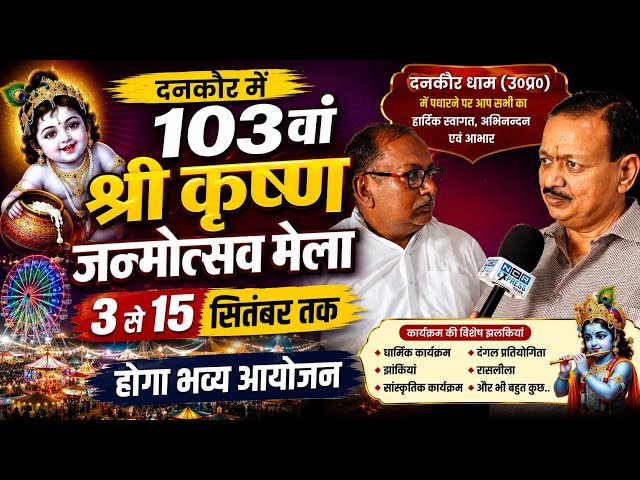 दनकौर में 103वां श्री कृष्ण जन्मोत्सव मेला, 3 से 15 सितंबर तक होगा आयोजन