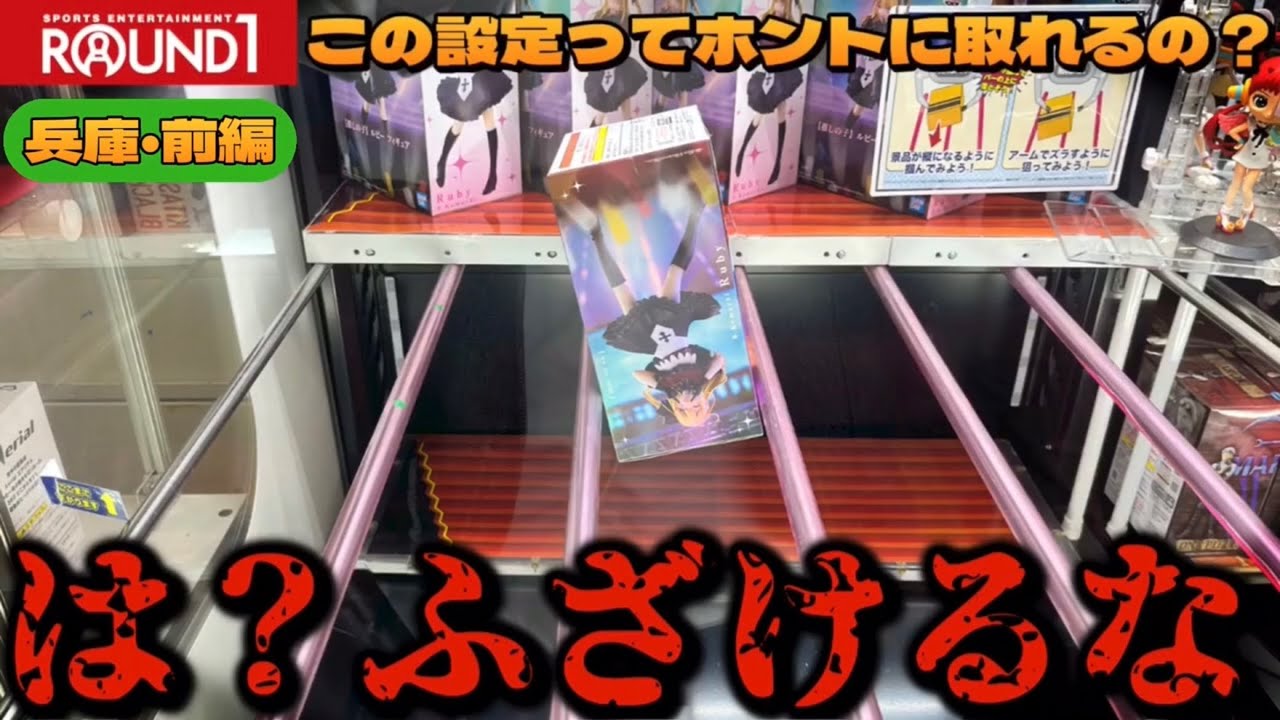 【衝撃】これが新常識!?他県のゲーセンに突撃したら酷い目に遭いました…【兵庫編･前編】#クレーンゲーム #ufoキャッチャー #アニメ