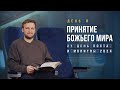 День 8. Принятие Божьего мира – Пост и молитва 2024. Максим Миронов