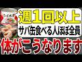 【総集編】【気づいたら遅い】サバ缶を毎日食べると数年以内に体がこうなります。