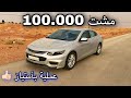 ماليبو بعد ممشى ١٠٠ الف قطع غيار عملية صرفية ماليبو شفروليه 