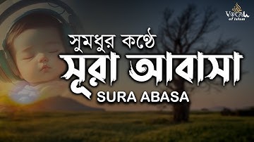 সূরা আবাসা‌ | কুরআন তিলাওয়াত ০২২৪। Surah Abasa | سورة عبس ‎| New Tilawat 2024