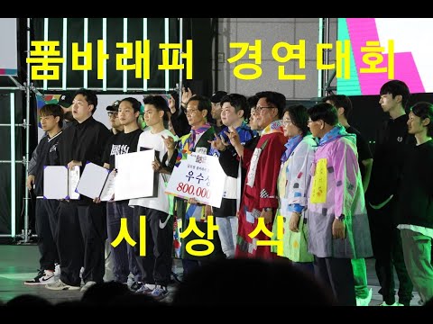 #제24회음성품바축제 #글로벌품바래퍼경연대회 #시상식 #음성군