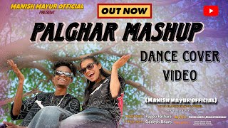 PALGHAR MASHUP ADIVASI SONG 2026 / DANCE COVER VIDEO