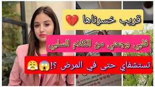 مرض أميرة عوماري خلاني نهدر قلبي وجعني 💔/تستشفاي كي دارت العملية سراقة و خرجو فيك الدعاوي ؟!