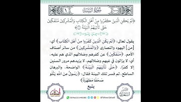 سورة البينة ١ ابن عثيمين رحمه الله