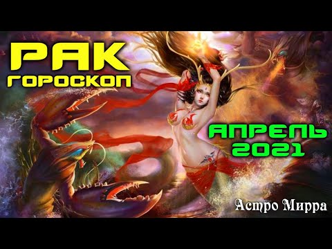 РАК АПРЕЛЬ 2021. Гороскоп. Заботливые и чувствительные РАКИ