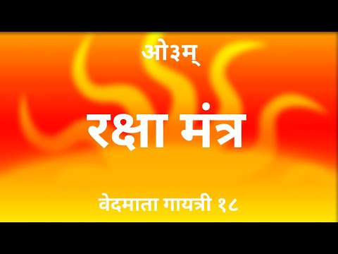 अथर्व वेद atharva veda रक्षा मंत्र  raksha mantra  ||अर्थ सहित हिंदी में || वेद माता गायत्री || १८