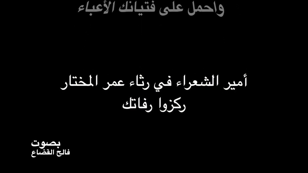 أحمد شوقي - في رثاء عمر المختار - بصوت فالح القضاع