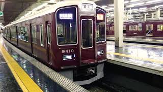 阪急9300系最終編成9310F特急京都河原町行き @大阪梅田駅[HK01]発車