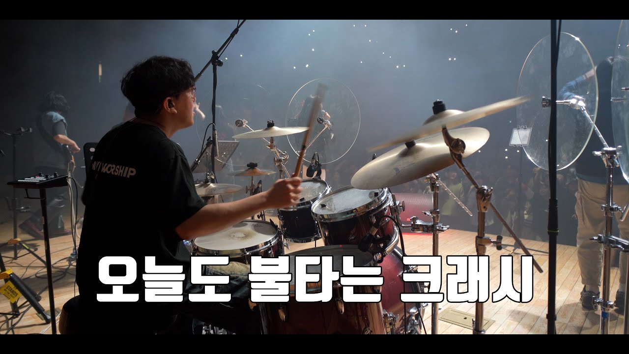 불을 내려주소서 (나비워십 드럼영상)