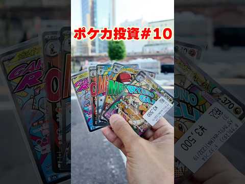 【ポケカ投資】MAは10連番を狙え！ #ポケカ #ポケカ投資 #ポケモン #ポケモンカード #pokemon #shortvideo #shorts #short #マスターボール男 #10