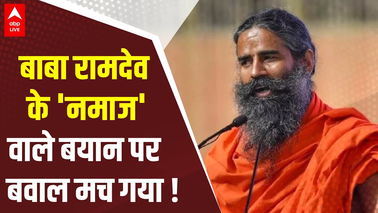 Baba Ramdev के 'नमाज' वाले बयान पर भड़के मुस्लिम धर्मगुरु, कुरान पढ़ने