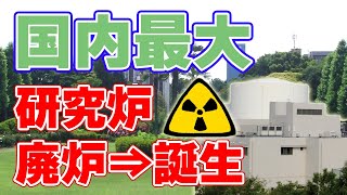 【国内最大】研究用原子炉の廃炉と新型研究炉計画【京都大学】