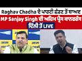 Raghav Chadha ਦੇ ਪਾਰਟੀ ਛੱਡਣ ਤੋਂ ਬਾਅਦ MP Sanjay Singh ਦੀ ਅਹਿਮ ਪ੍ਰੈਸ ਕਾਨਫਰੰਸ, ਦਿੱਲੀ ਤੋਂ LIVE