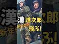 【イケメン】漢進次郎、新年恒例の陸上自衛隊降下訓練始めに参加！冬空に小泉防衛大臣が華麗に舞う！