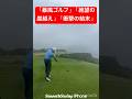 「強風！崖越え！雨！立っているのもやっとの中のティーショット！果たしてボールはどこへ消えたか？ゴルフ #ティーショット #ゴルフ好きと繋がりたい #ゴルフスイング #強風ゴルフ #ナイスショット