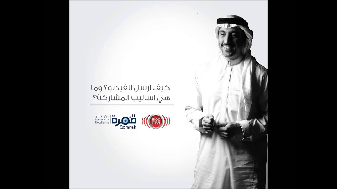 ٌقُمرة| كيف ارسل الفيديو؟ وما هي اساليب المشاركة؟ |MBC FM