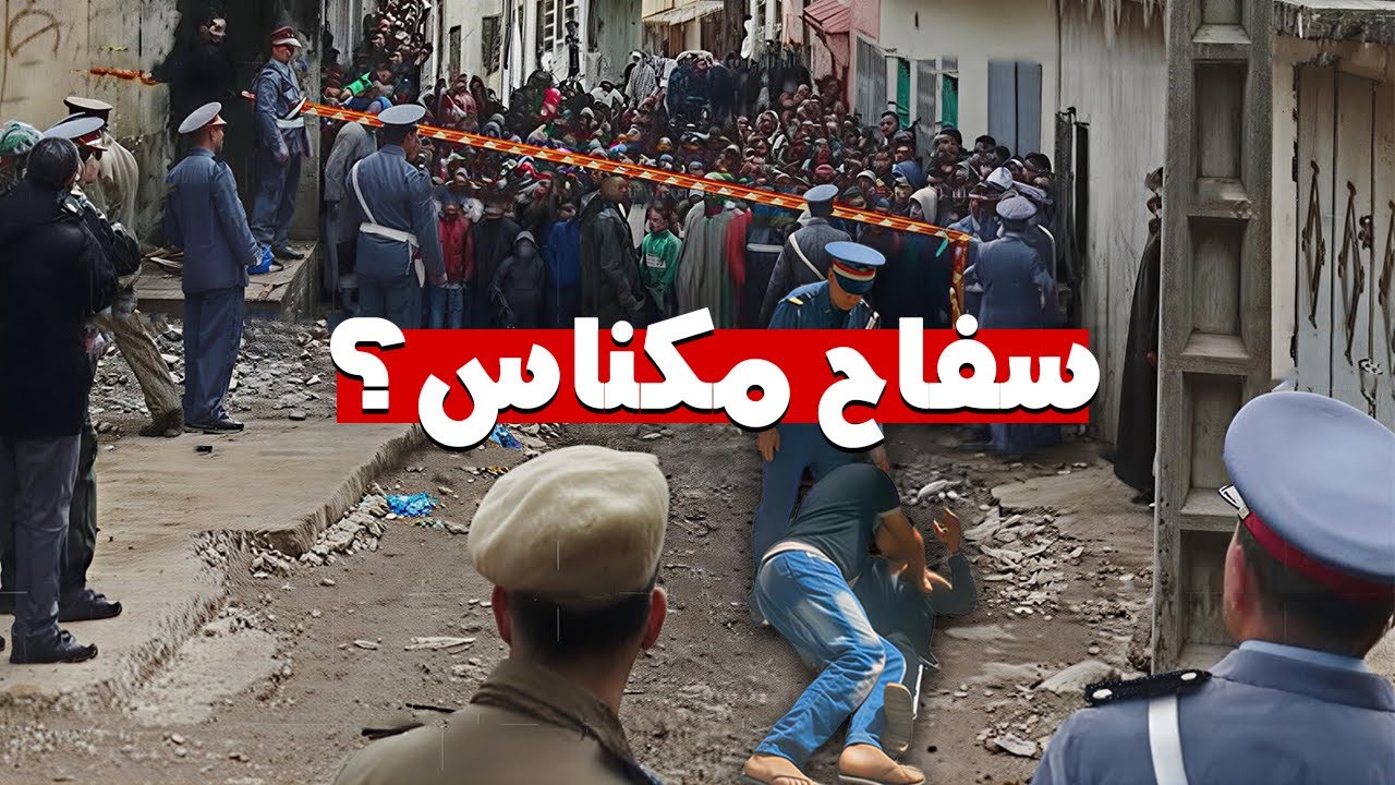 ها كيفاش طاحو الجوندارم على أخطر سفاح في مكناس.. بسباب اللحم!