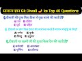 समान्य जानकारी  दिवाली 🪔🪔||  General Information Diwali  || देखना ना भूले 