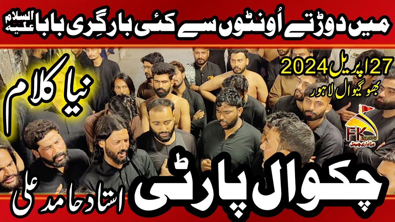 Нью-Калам | Ме Дортай Унтон Се Кайсе Баар Гири Баба | Партия Чаквал Устад Хамид Али | 27 апреля Б...