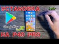 Установка Google Play на Huawei P40 Pro