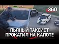 Видео: пьяный таксист прокатил на капоте сотрудника ФСИН, а потом врезался в столб