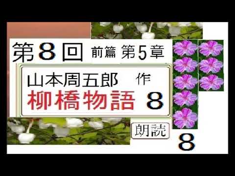 「柳橋物語,,８,」,作,山本周五郎,※【解説,朗読,】,byイグサ