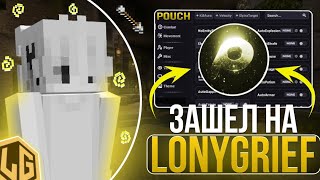 ЗАШЕЛ НА LONYGRIEF С ЛУЧШИМ ЧИТОМ POUCH CLIENT 