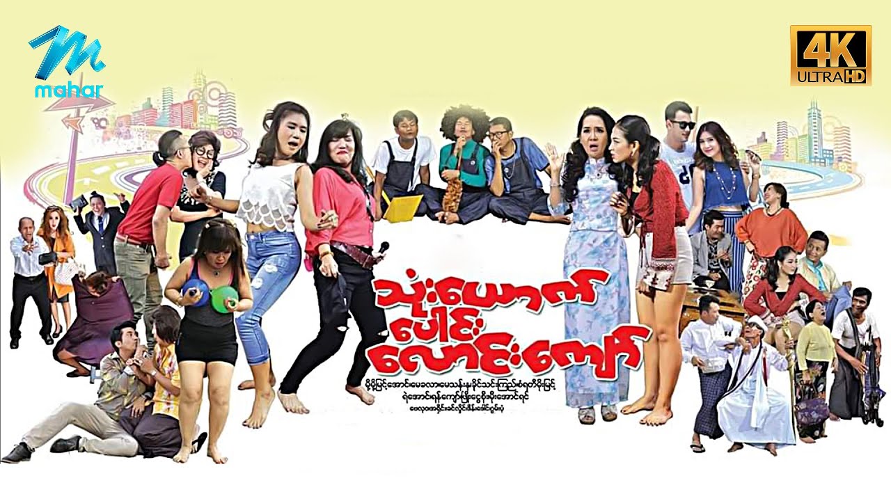 #မြန်မာဇာတ်ကား စ/ဆုံး သုံးယောက်ပေါင်းလောင်းကျော် #4k Quality #myanmarmovies