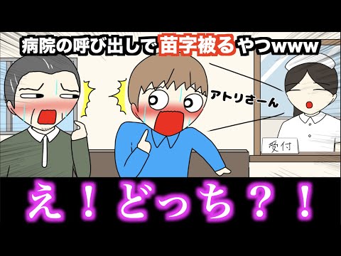 【アニメ】病院の呼び出しで苗字被るやつwwwww